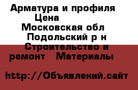 Арматура и профиля › Цена ­ 28 600 - Московская обл., Подольский р-н Строительство и ремонт » Материалы   